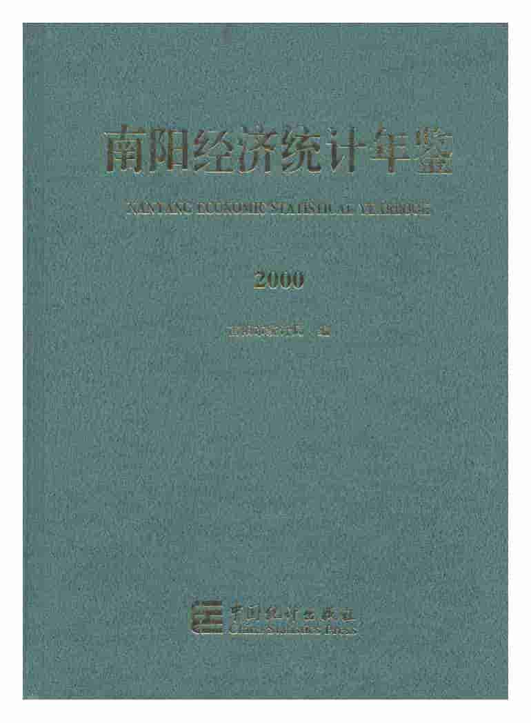 2000年南阳经济统计年鉴