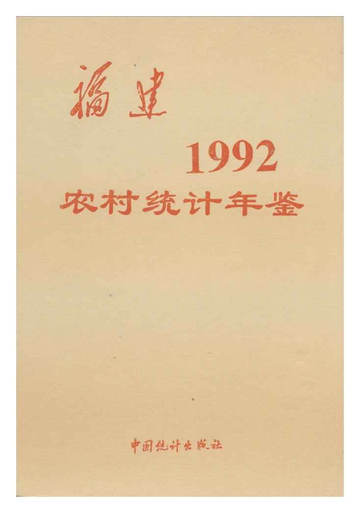 福建农村统计年鉴