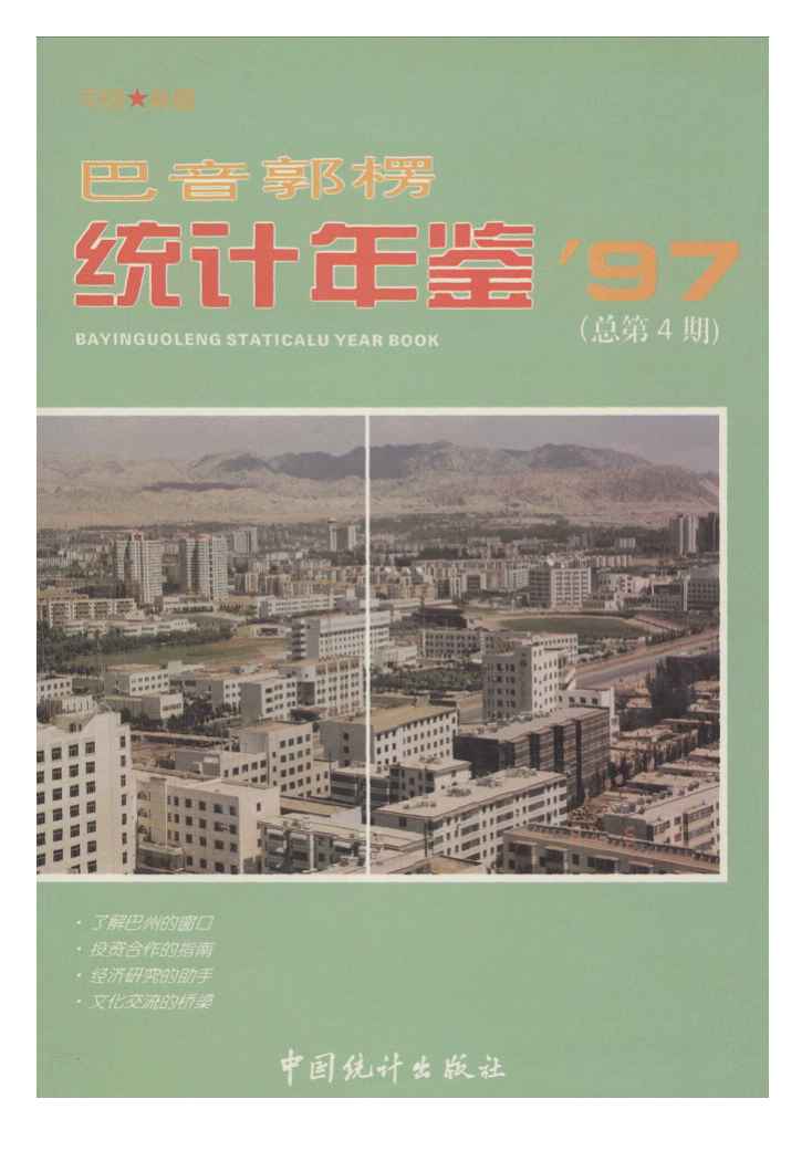 1997年巴音郭楞统计年鉴