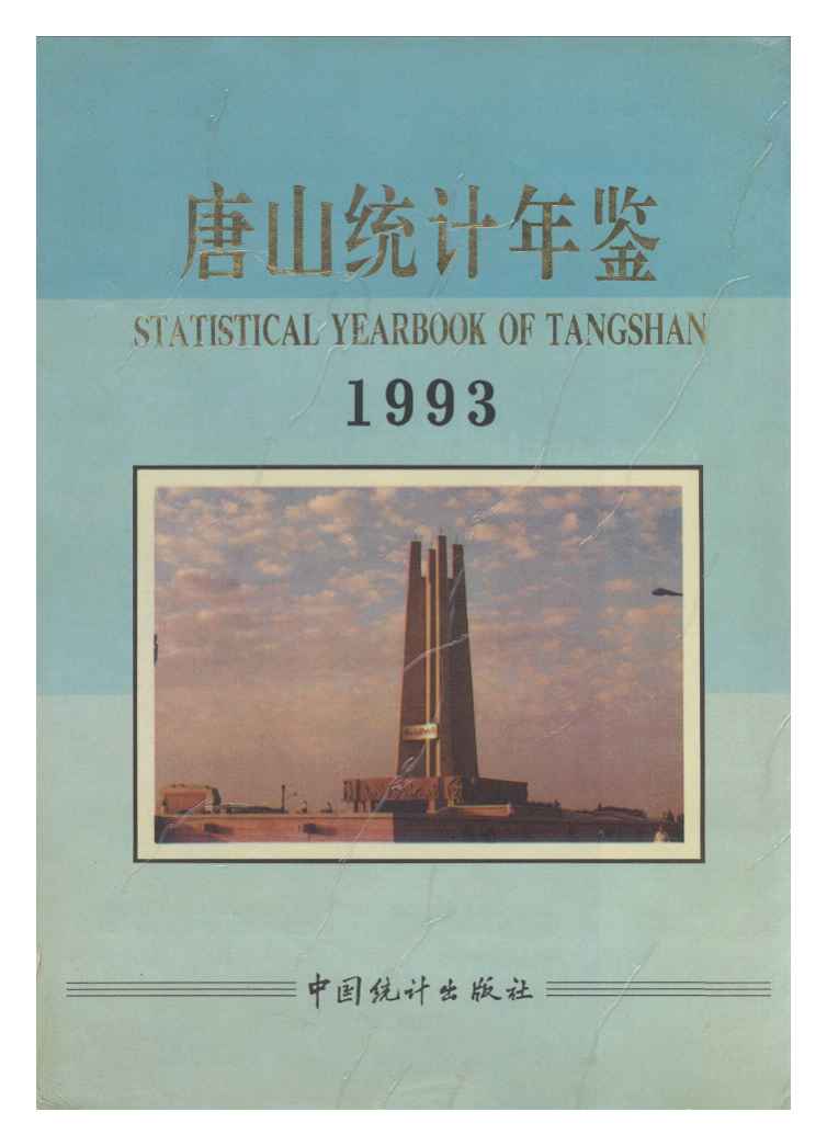 1993年唐山统计年鉴