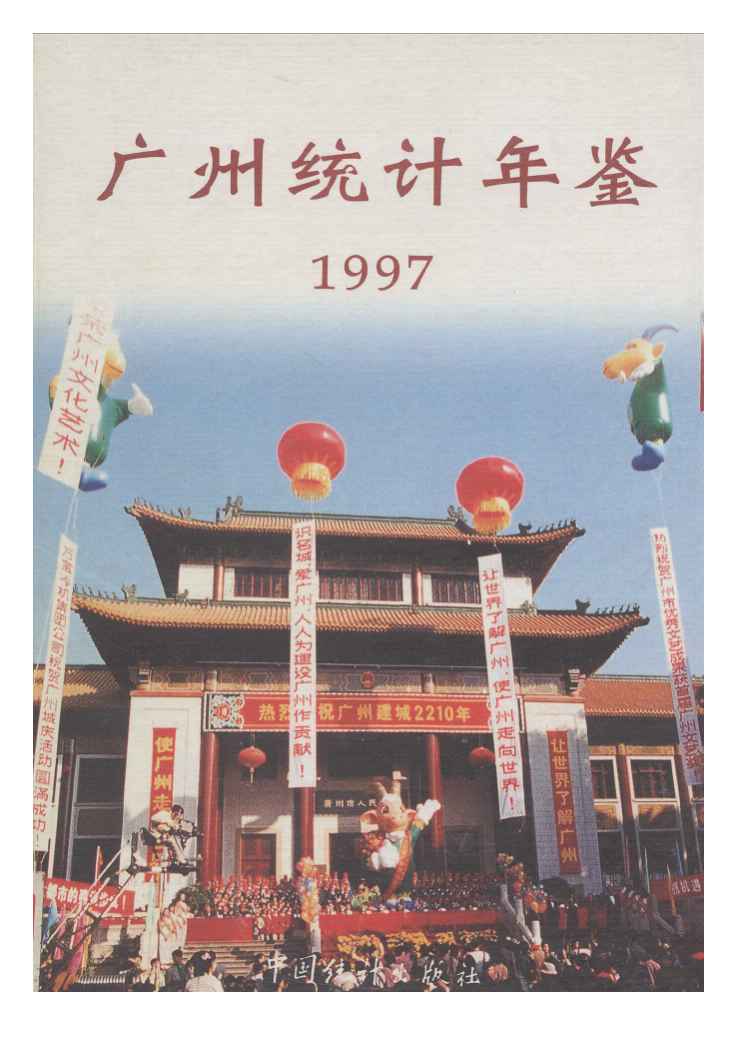 1997年广州统计年鉴
