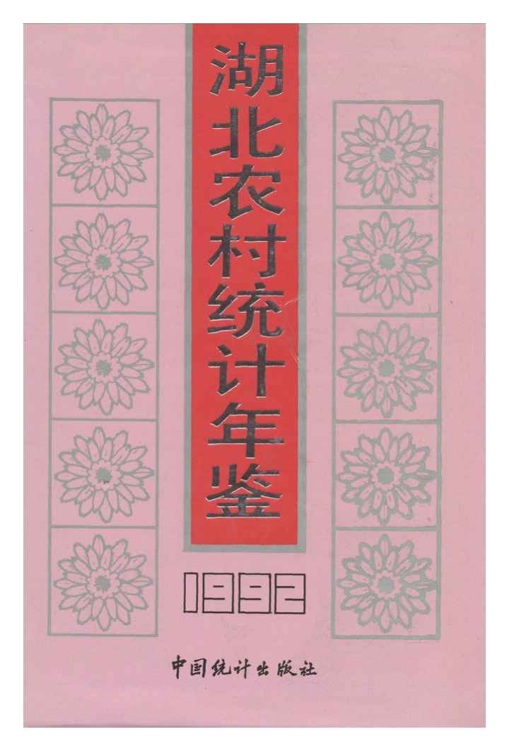 1992年湖北农村统计年鉴