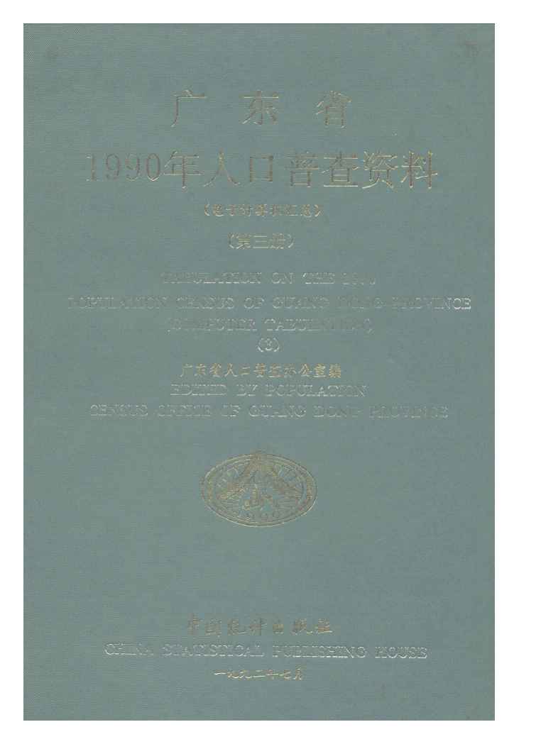 1990年广东省1990年人口普查资料
