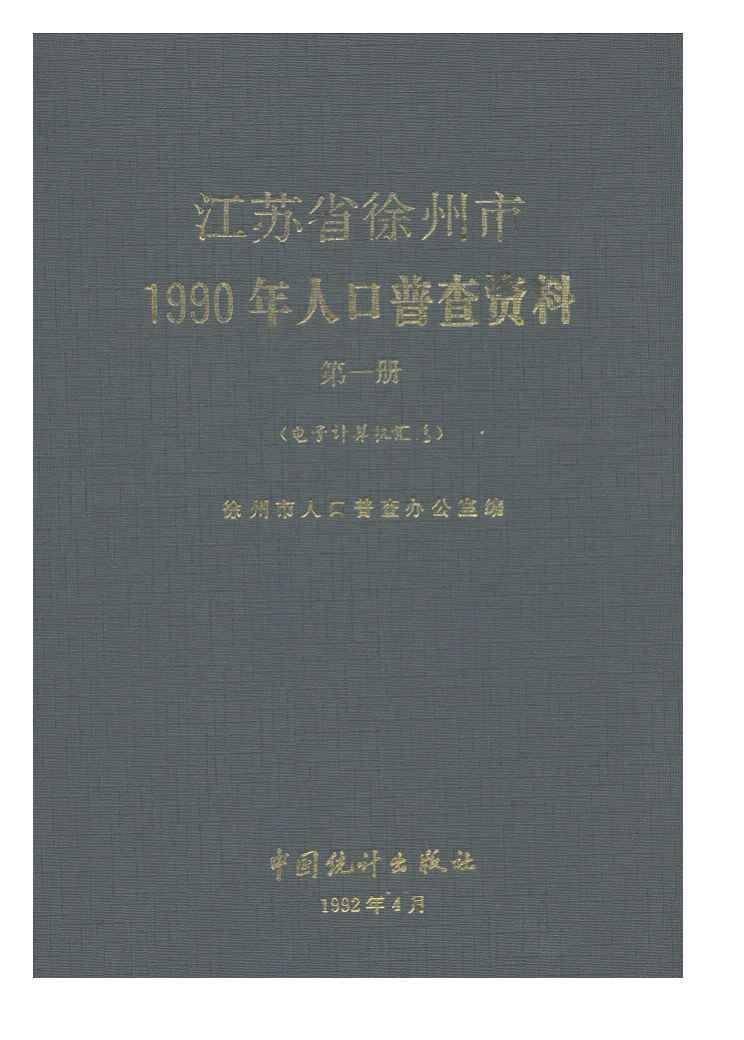 江苏省徐州市1990年人口普查资料