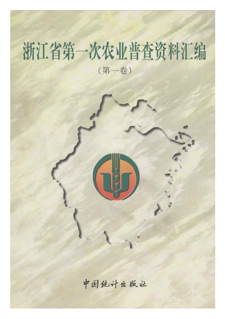 1999年浙江省第一次农业普查资料汇编