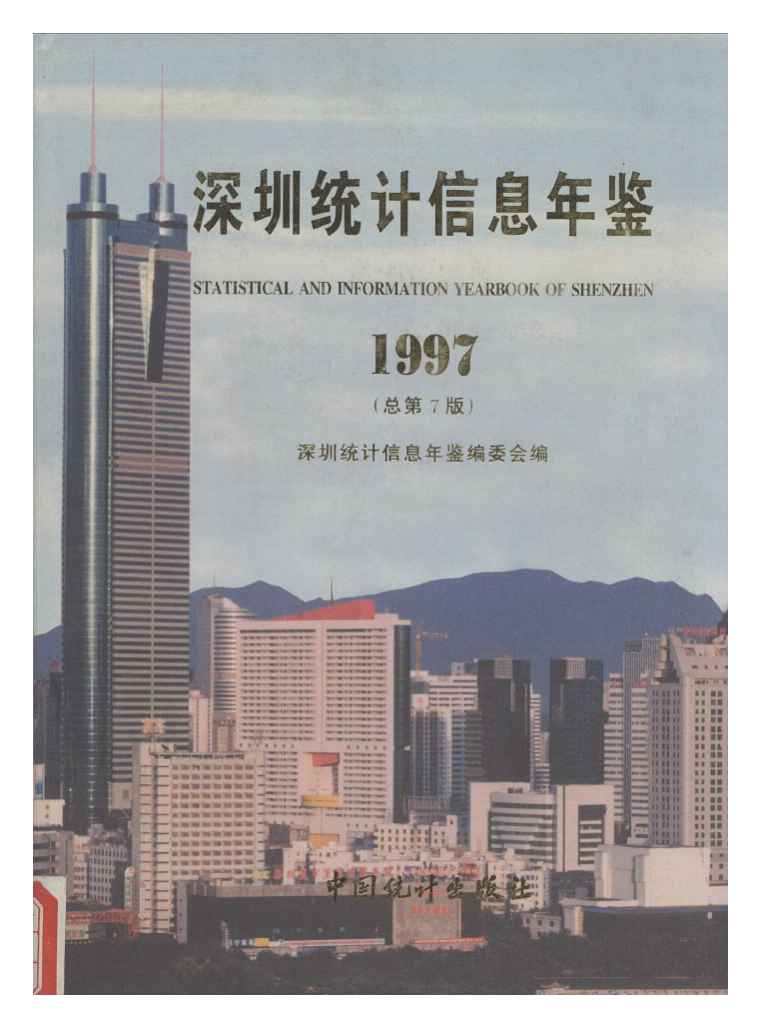 1997年深圳统计信息年鉴