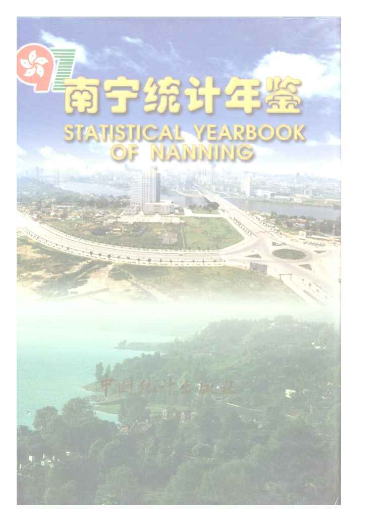 1997年南宁统计年鉴