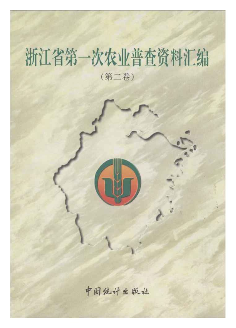 1999年浙江省第一次农业普查资料汇编