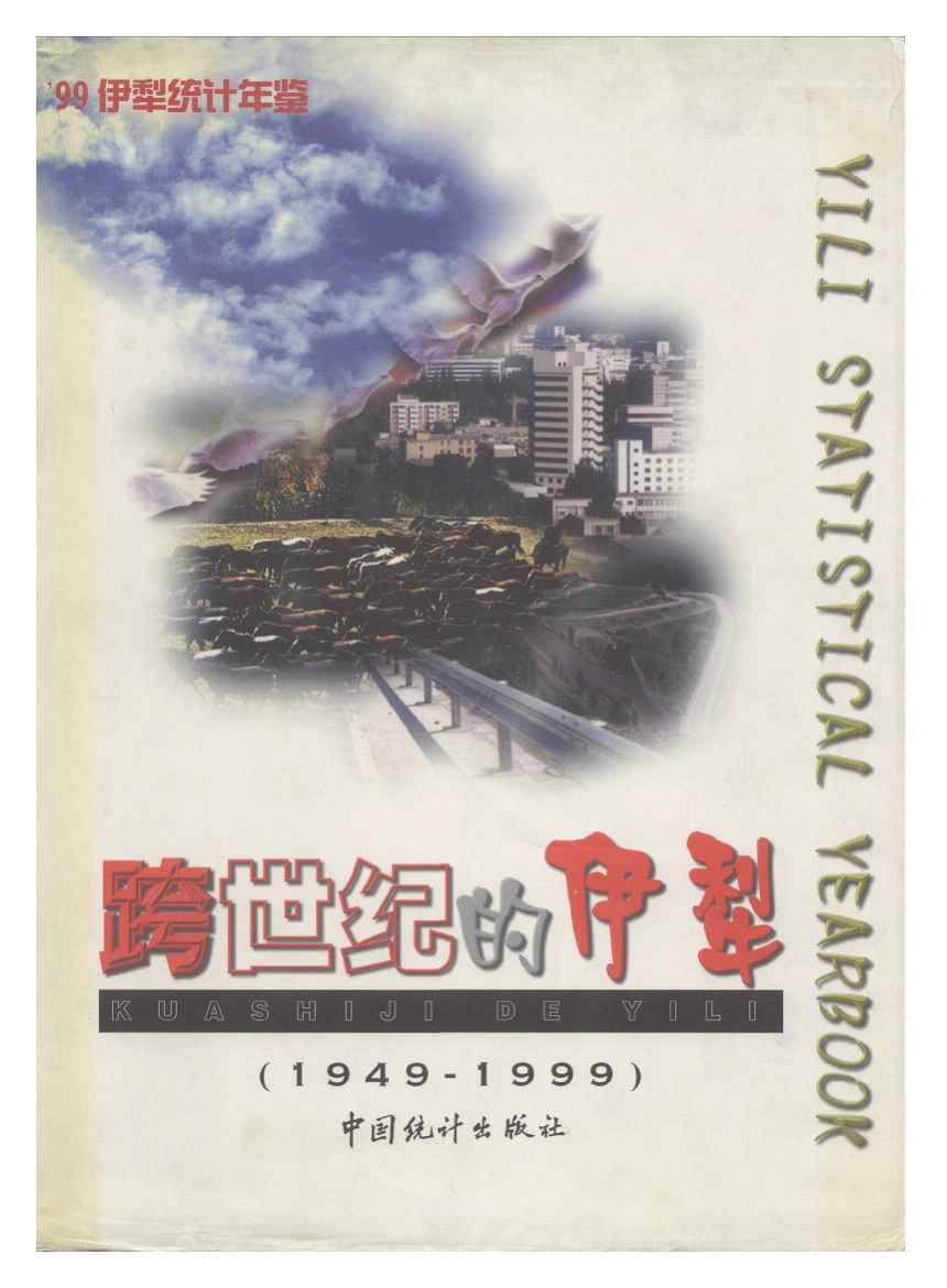 1999年伊犁统计年鉴