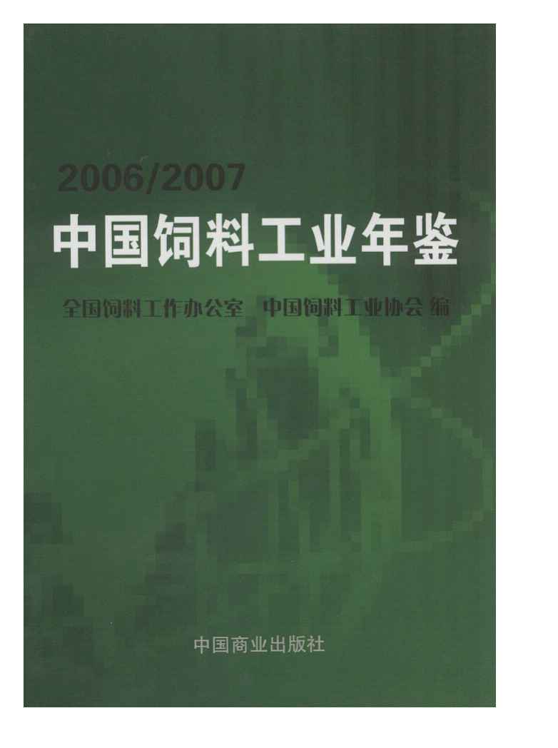 2006-2007年中国饲料工业年鉴