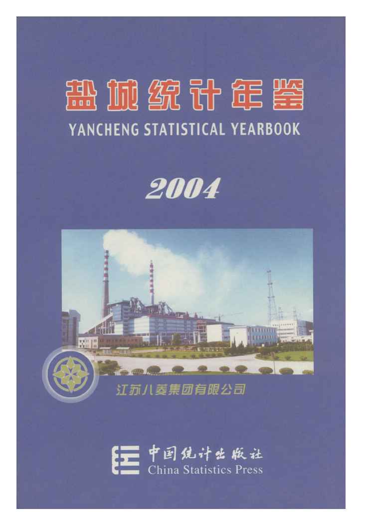 2004年盐城统计年鉴