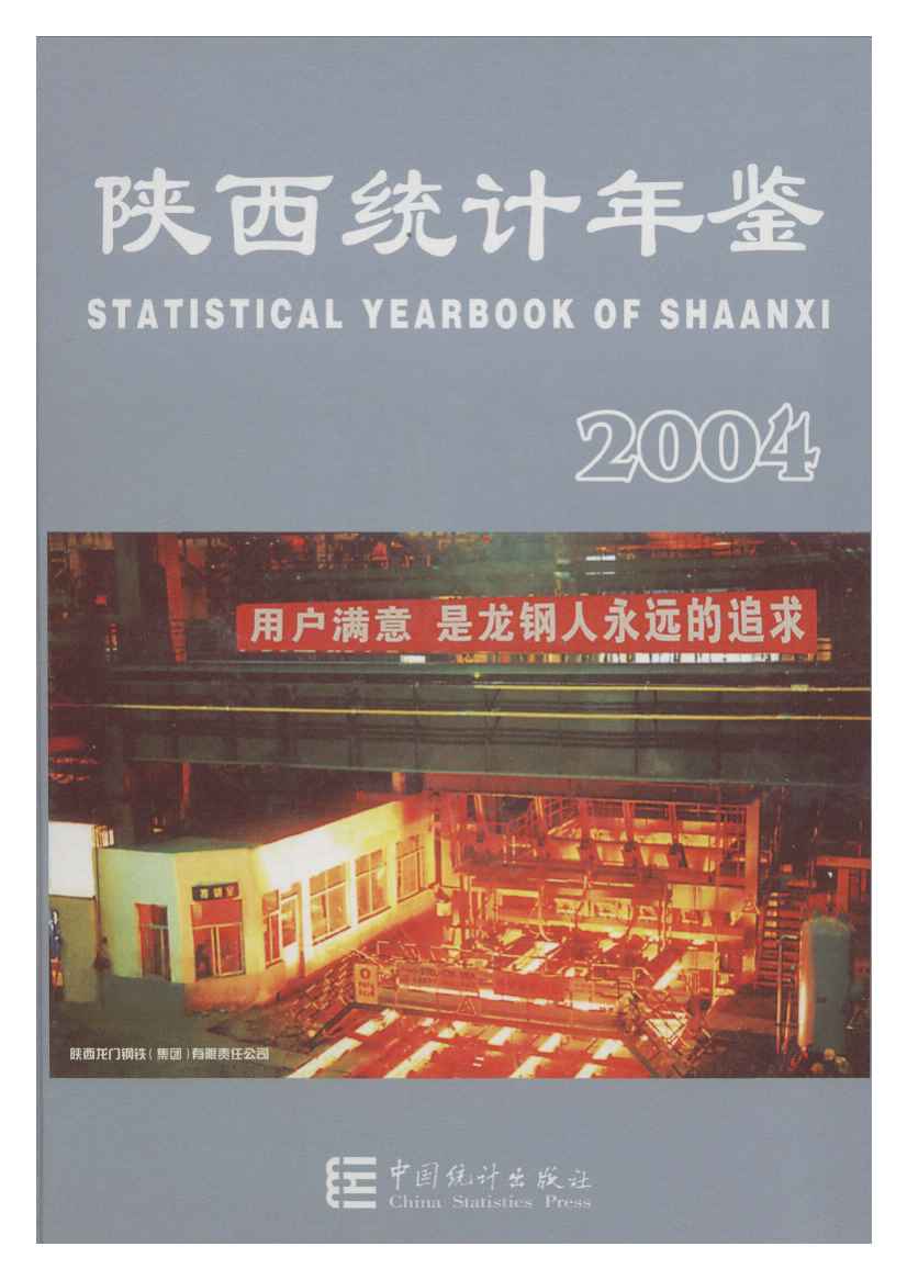 2004年陕西统计年鉴