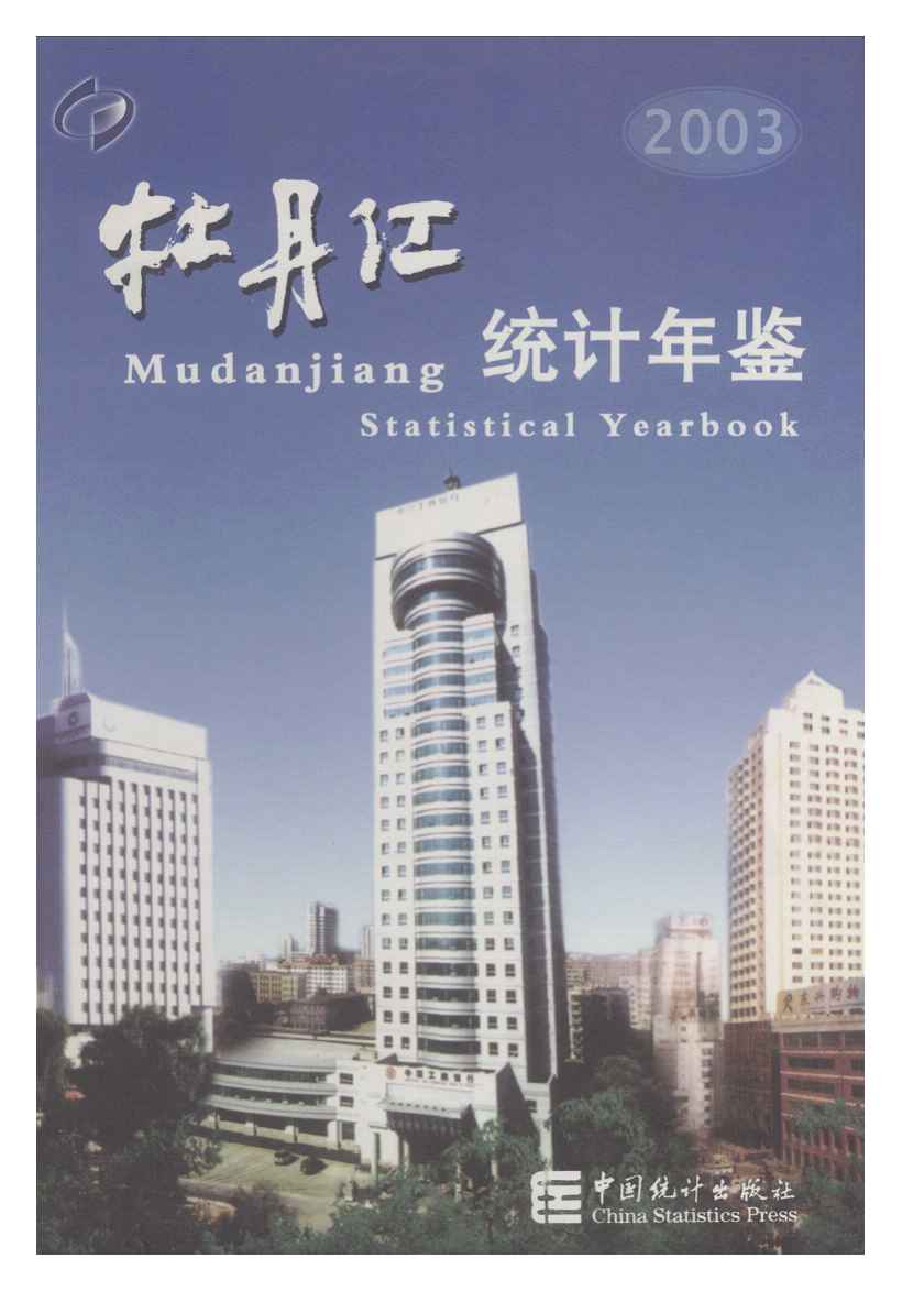 2003年牡丹江统计年鉴