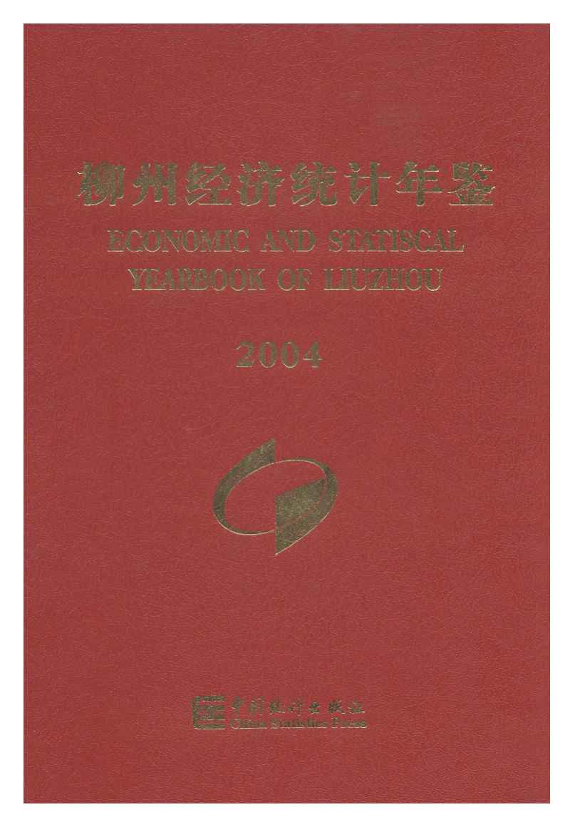 2004年柳州经济统计年鉴