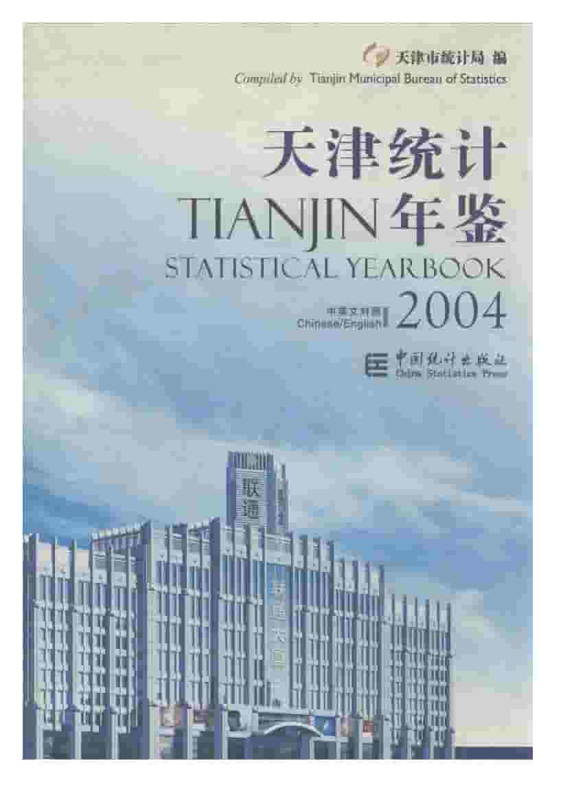 2004年天津统计年鉴