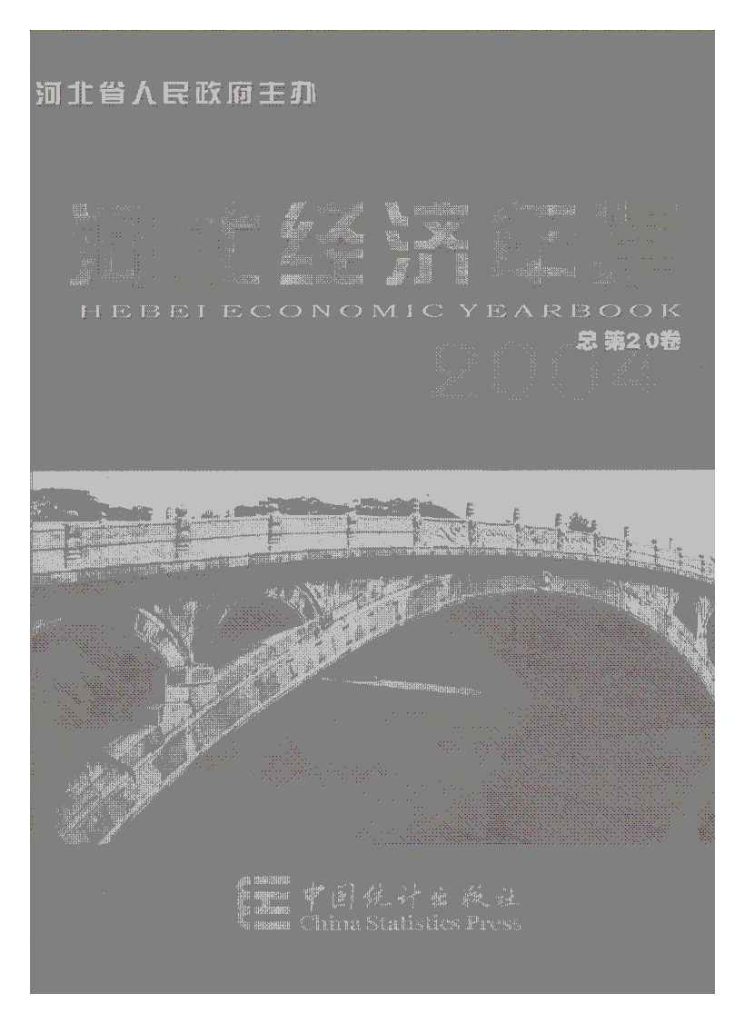 2004年河北经济年鉴