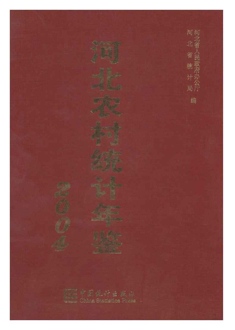 2004年河北农村统计年鉴