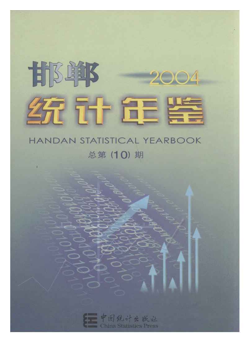 2004年邯郸统计年鉴
