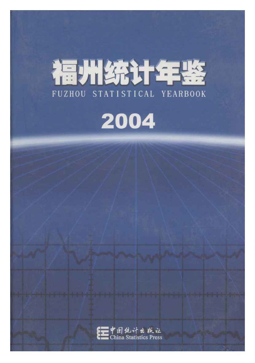 2004年福州统计年鉴