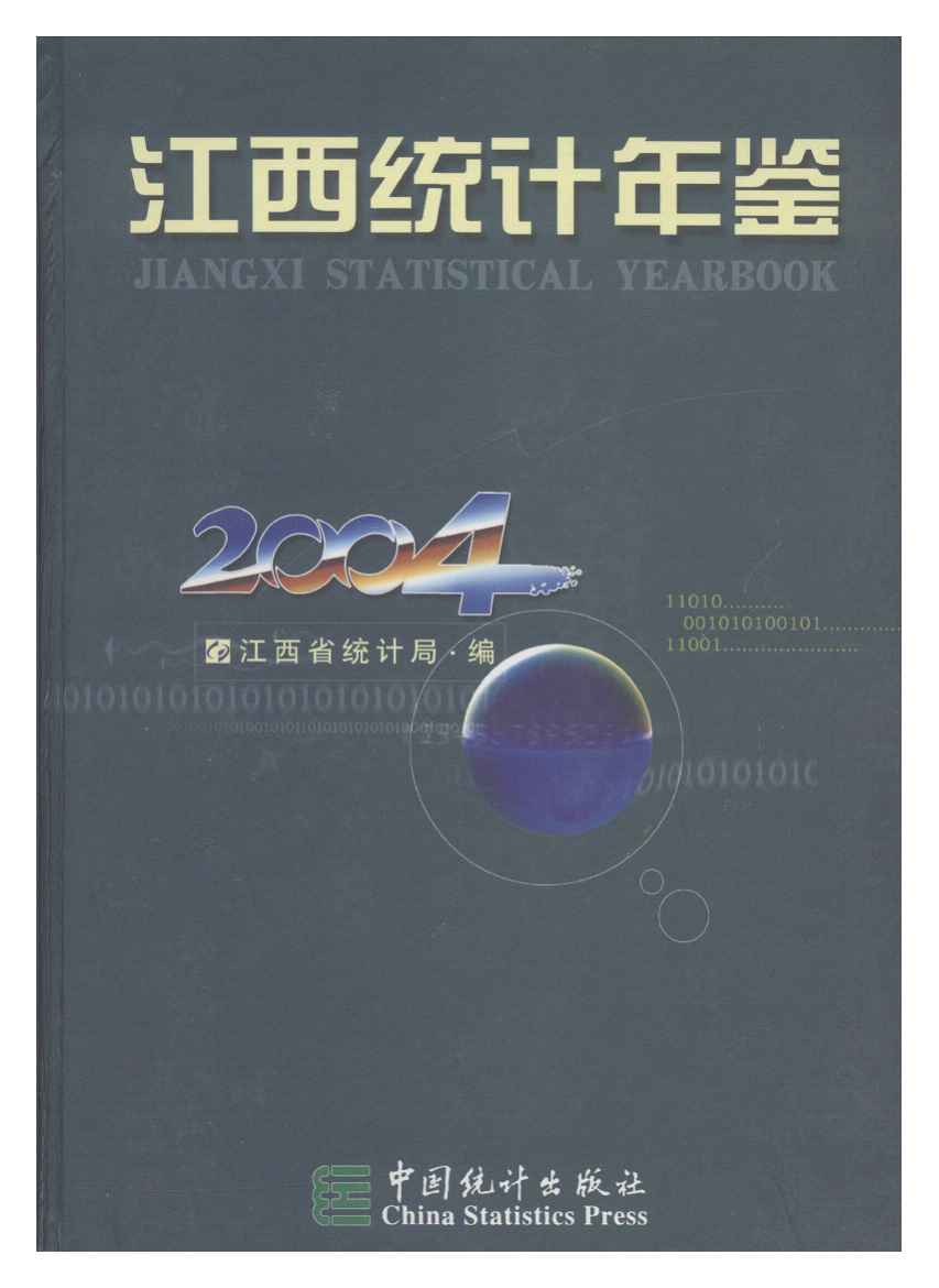 2004年江西统计年鉴