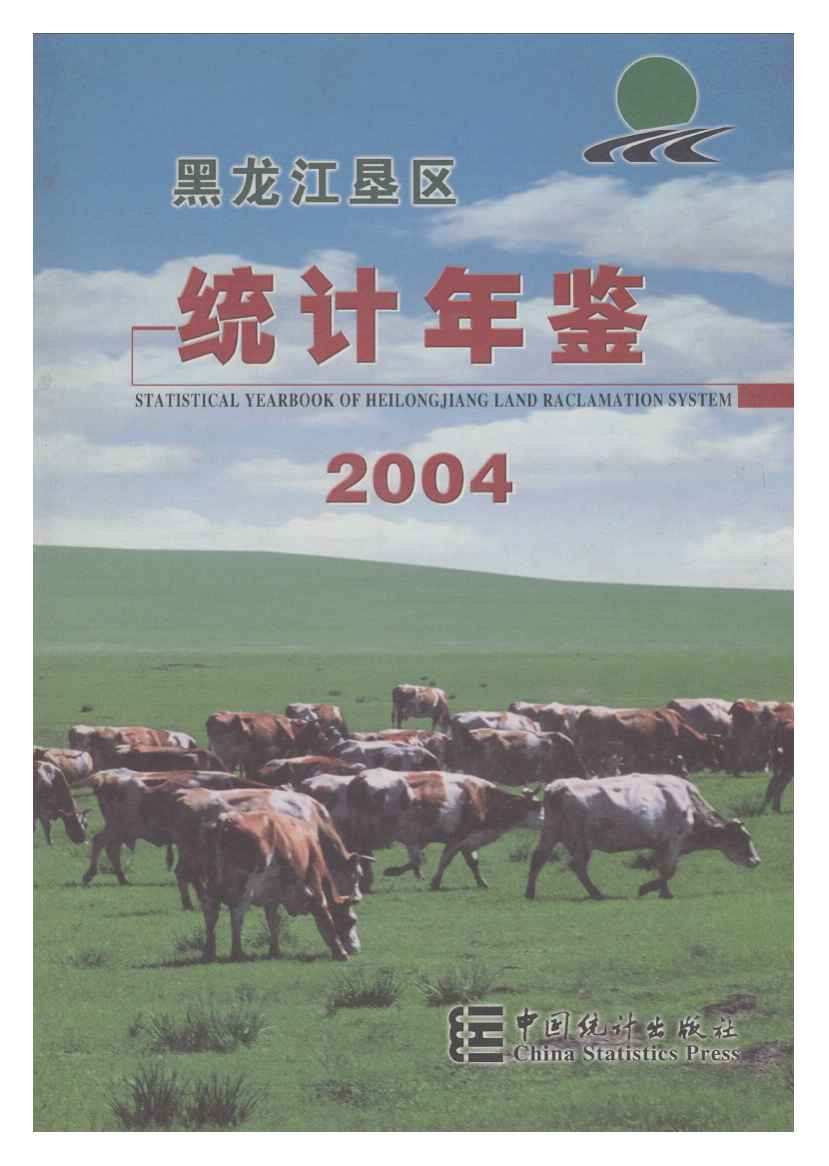 2004年黑龙江垦区统计年鉴