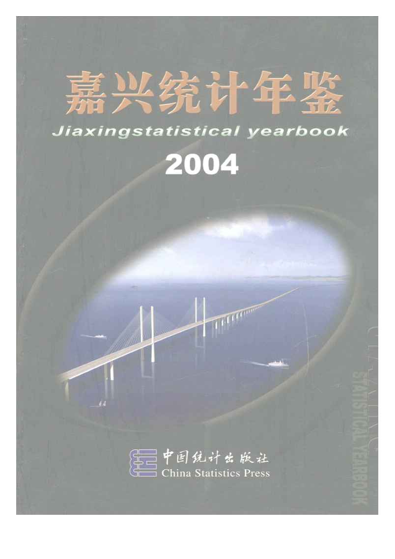 2004年嘉兴统计年鉴