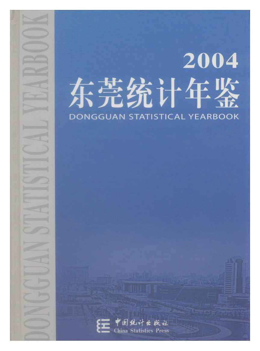 2004年东莞统计年鉴