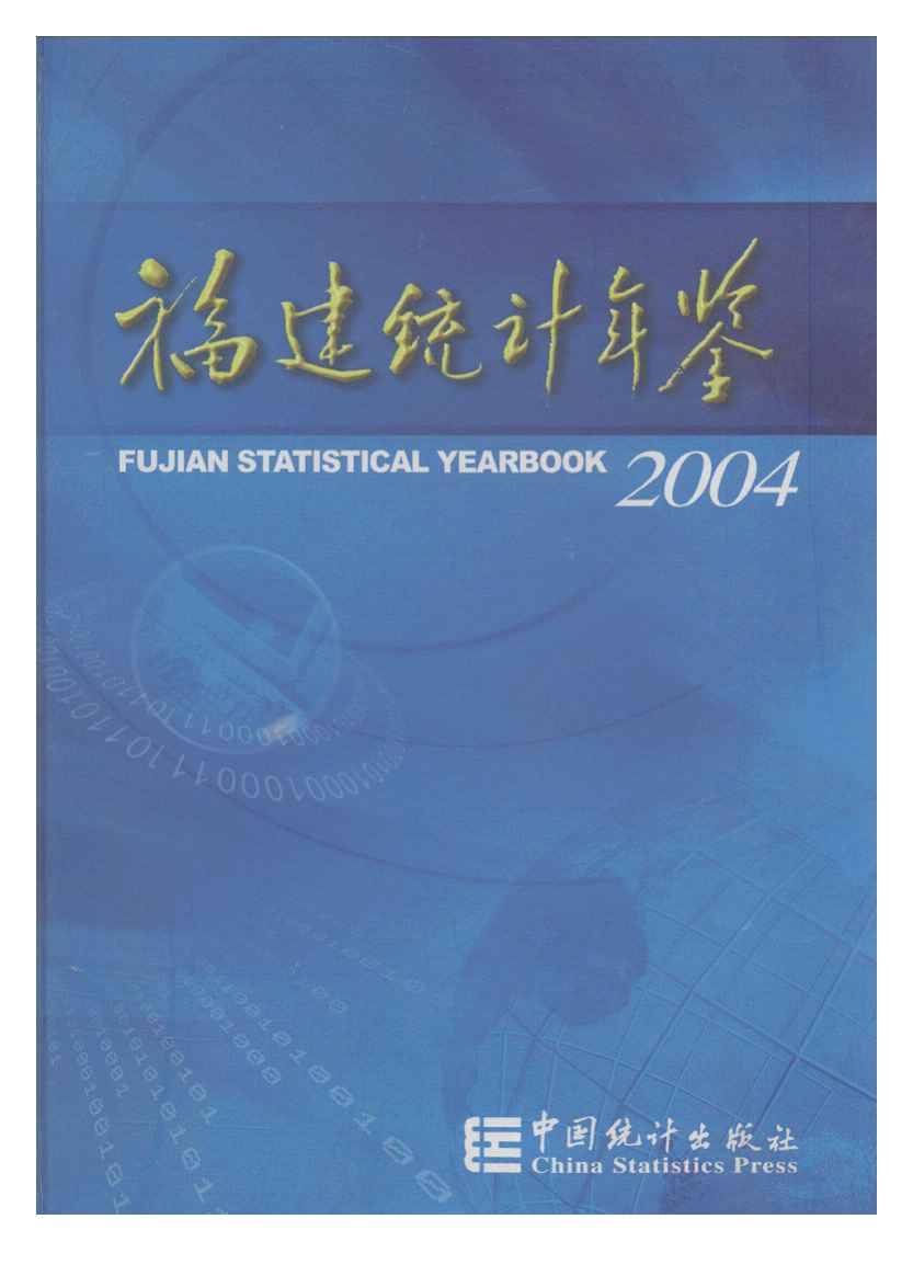 2004年福建统计年鉴