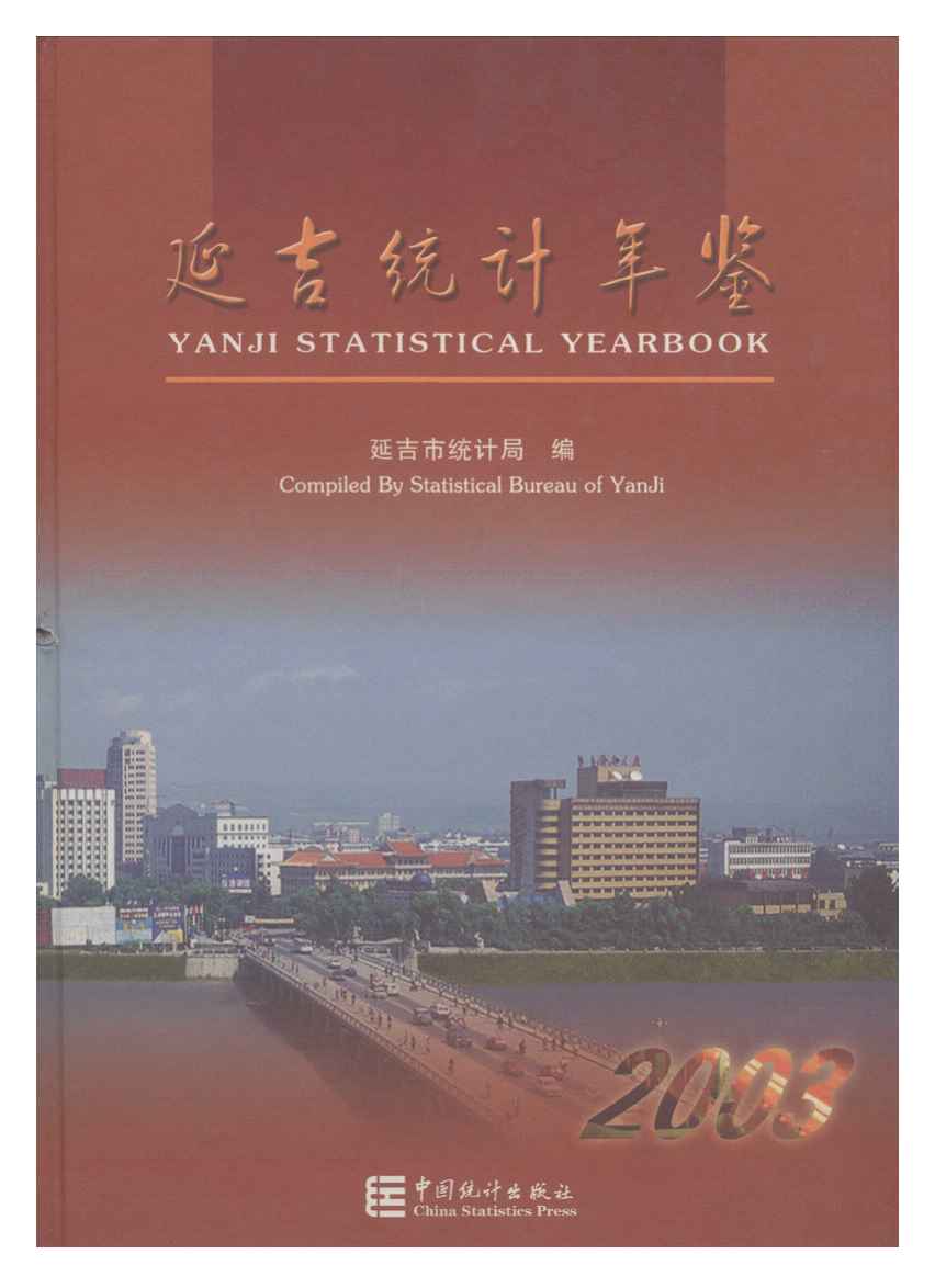 2003年延吉统计年鉴