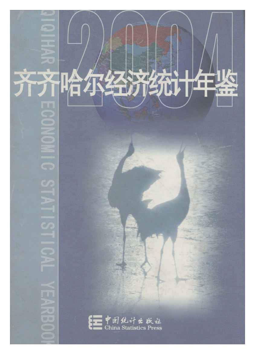 2004年齐齐哈尔经济统计年鉴