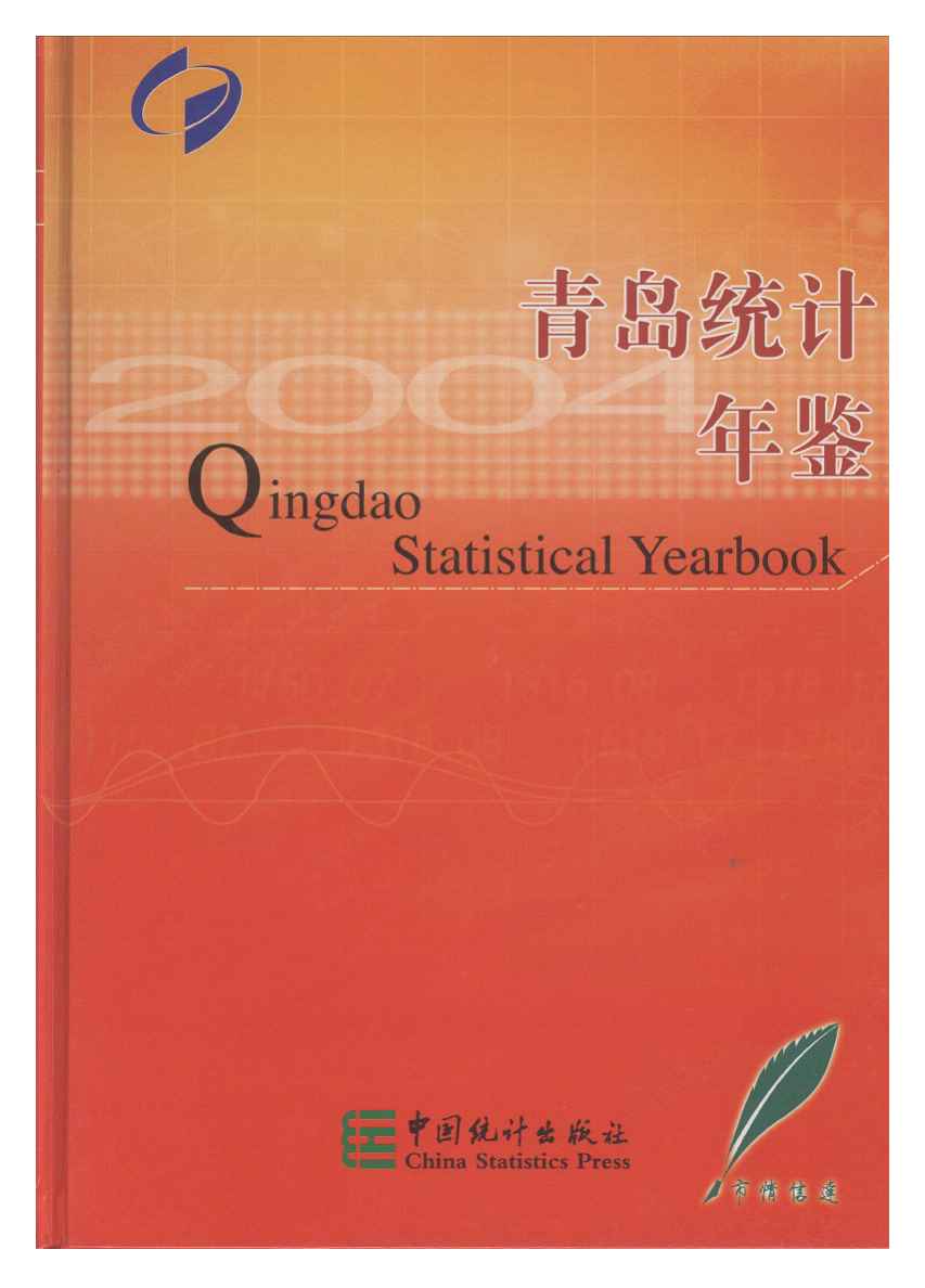 2004年青岛统计年鉴