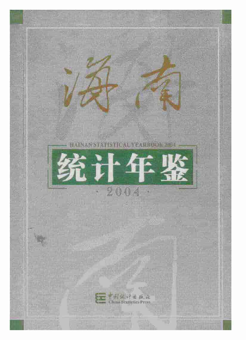 2004年海南统计年鉴