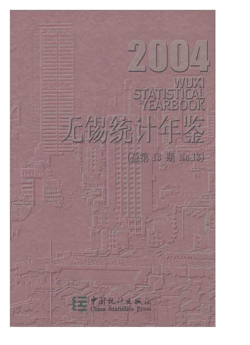 2004年无锡统计年鉴