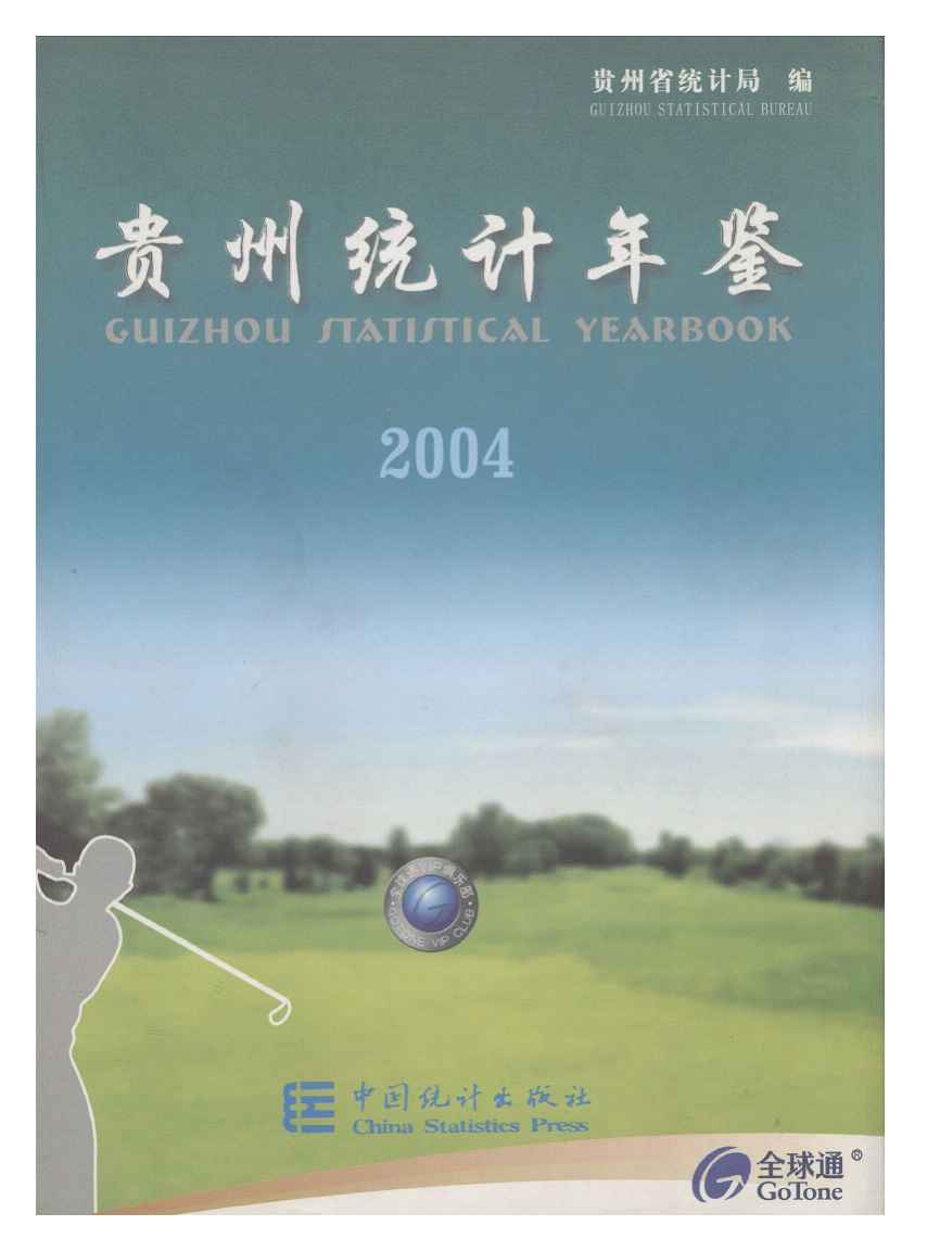 2004年贵州统计年鉴