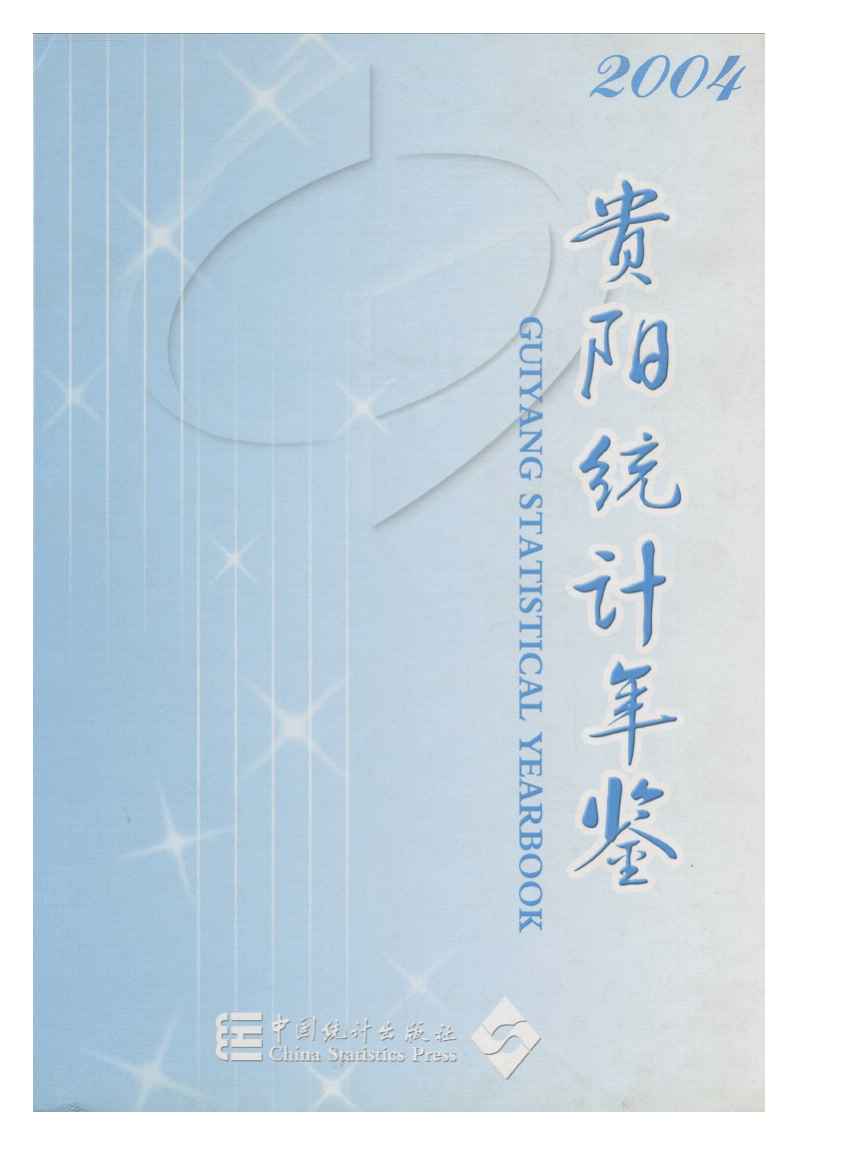 2004年贵阳统计年鉴