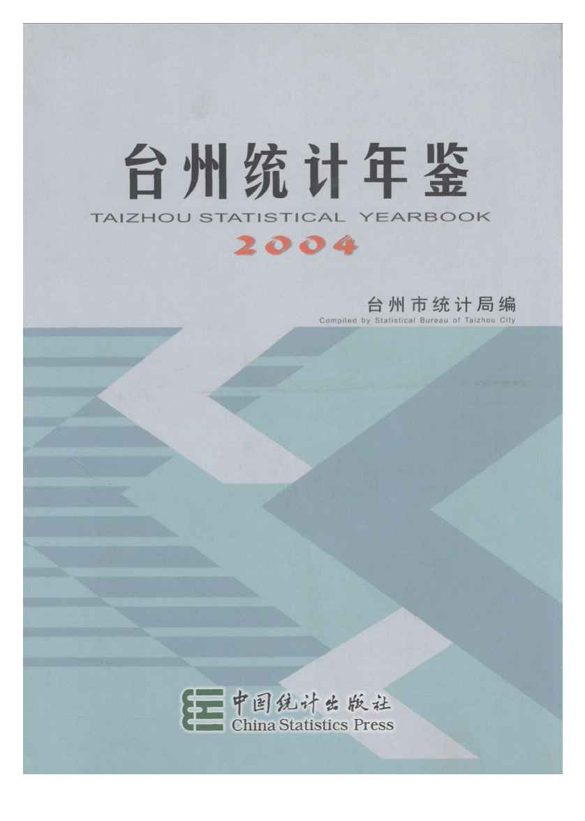 2004年台州统计年鉴