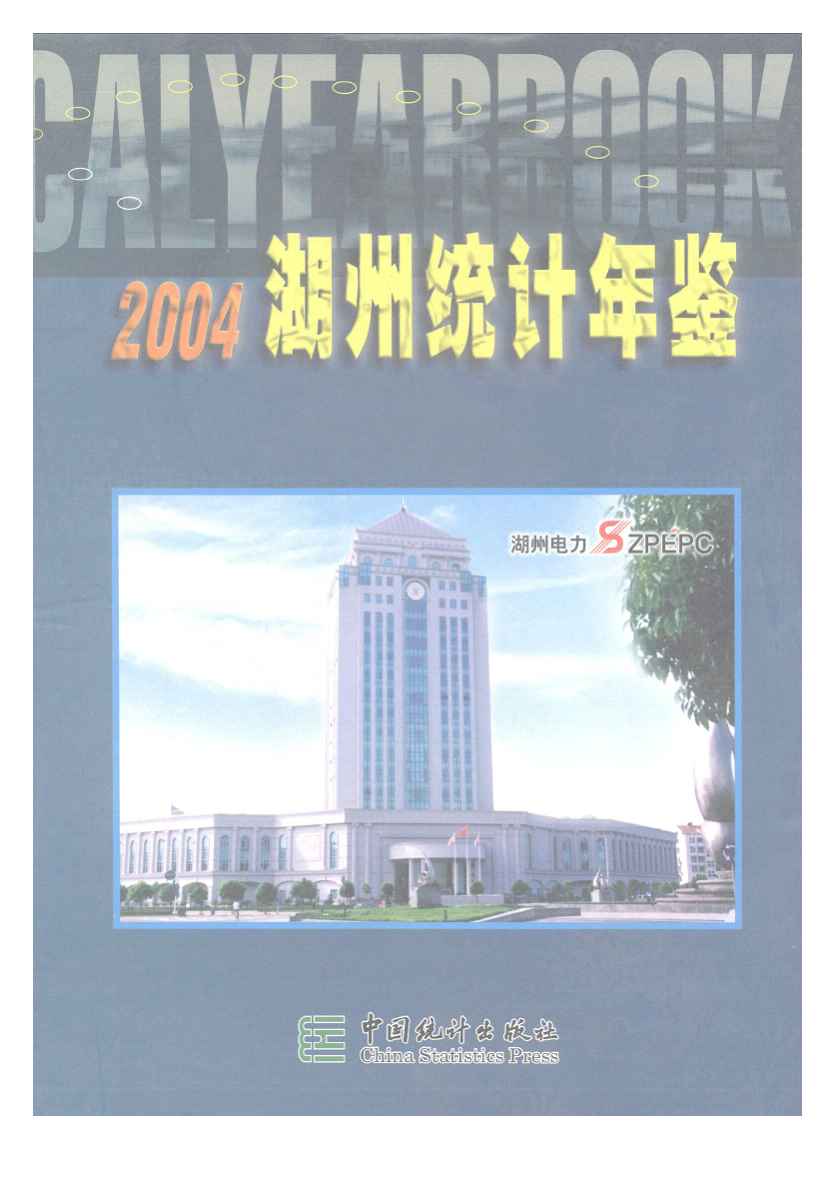 2004年湖州统计年鉴
