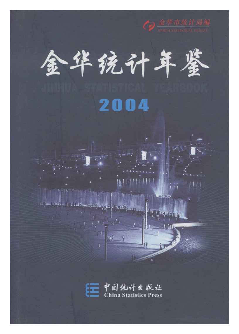 2004年金华统计年鉴