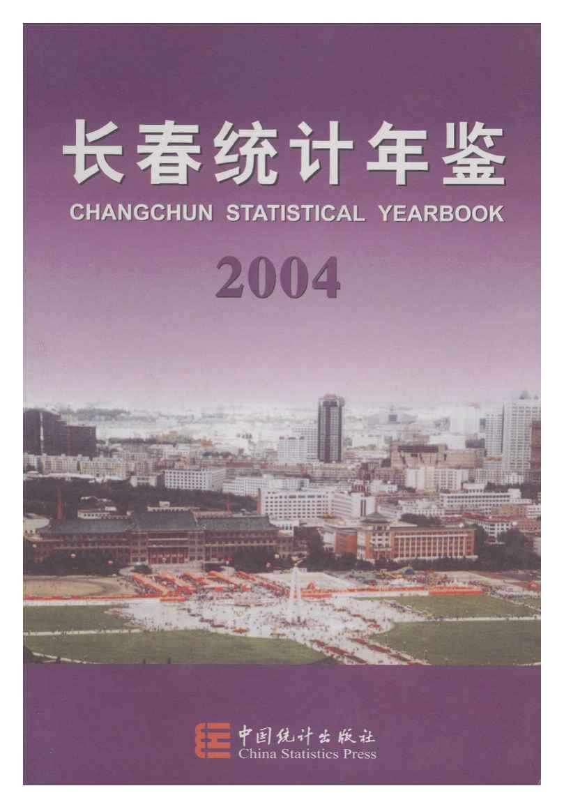 2004年长春统计年鉴