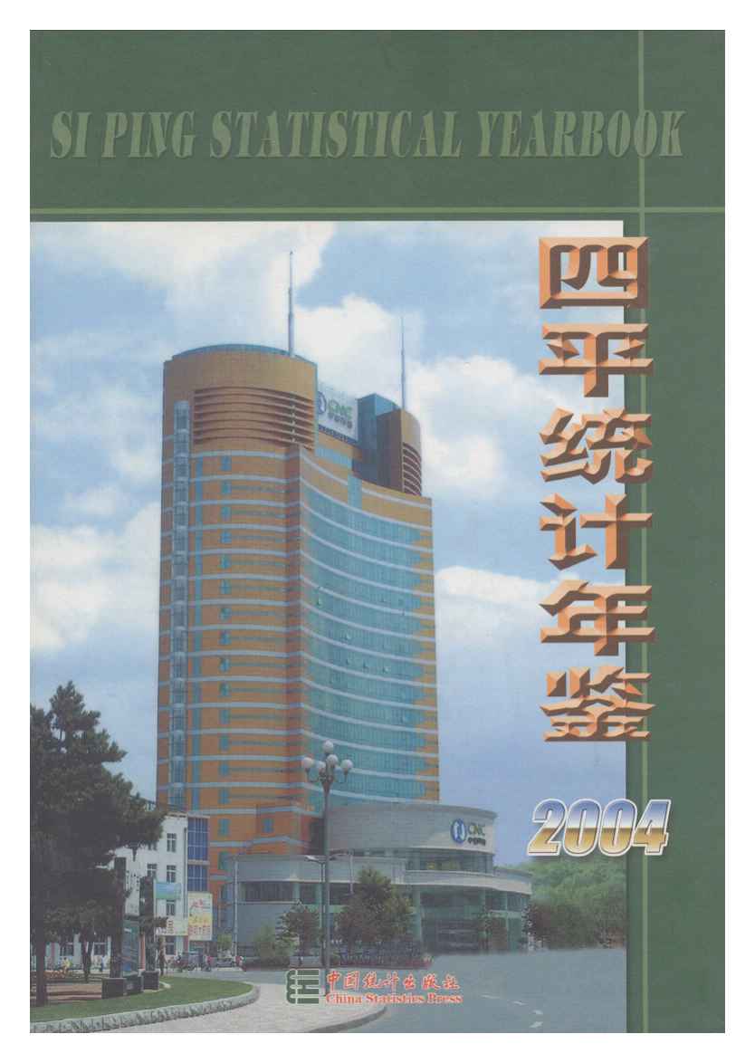 2004年四平统计年鉴