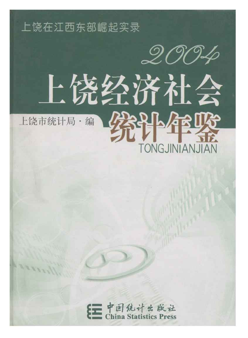 2004年上饶统计年鉴