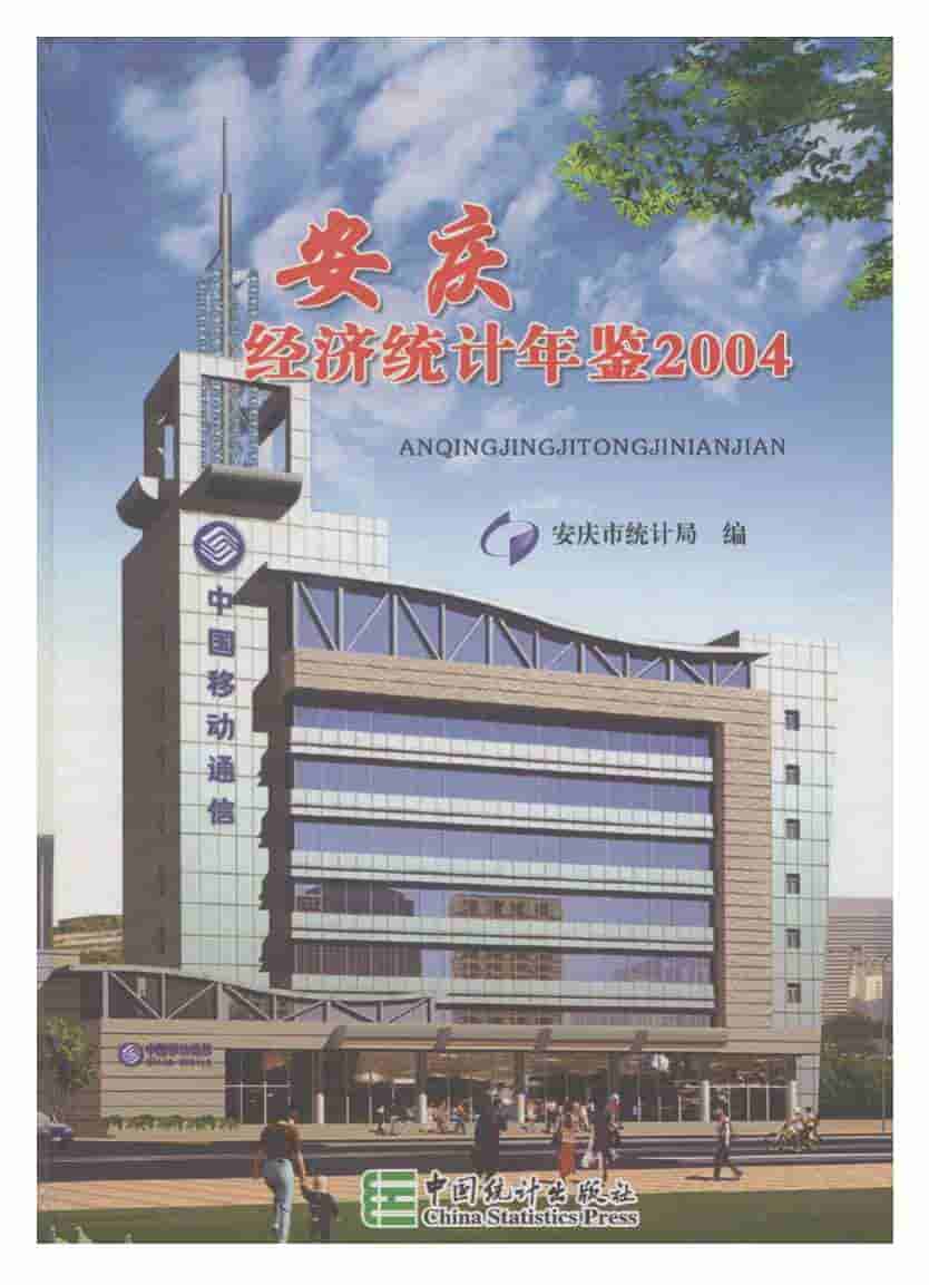 安庆经济统计年鉴