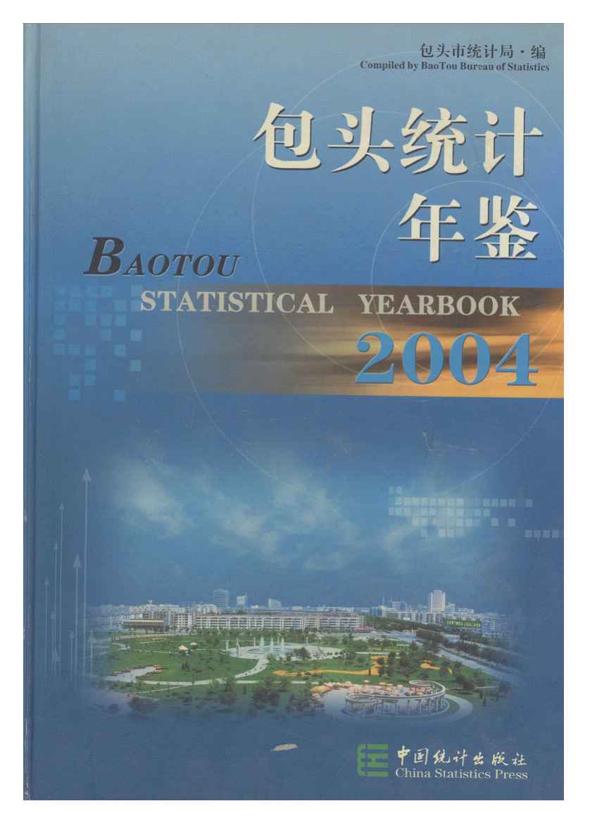 2004年包头统计年鉴