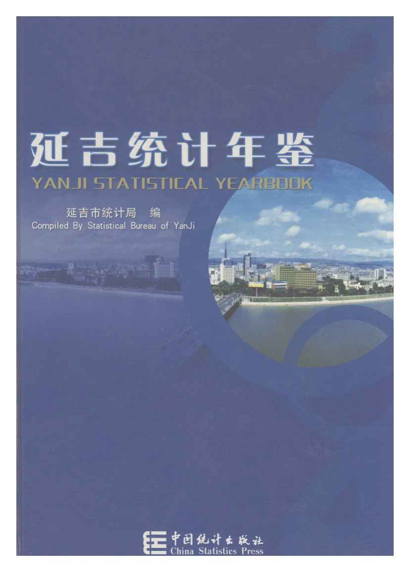 2004年延吉统计年鉴