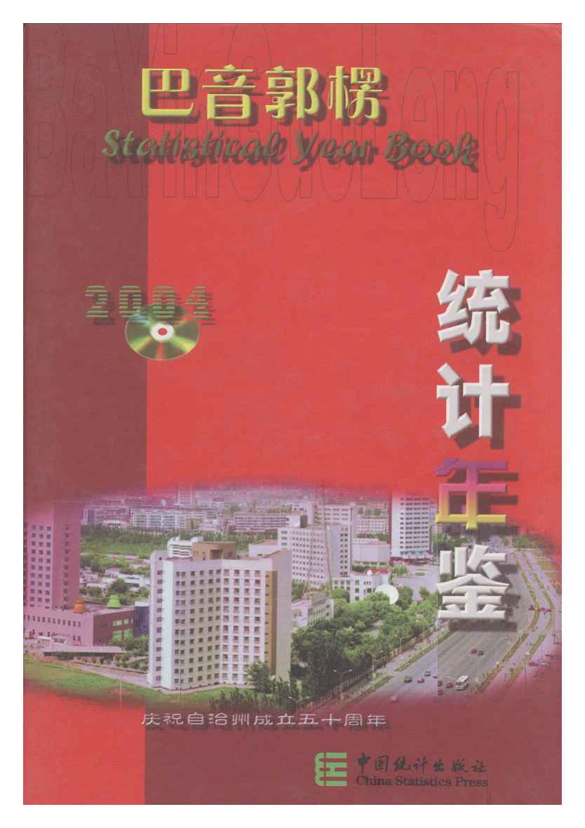 2004年巴音郭楞统计年鉴