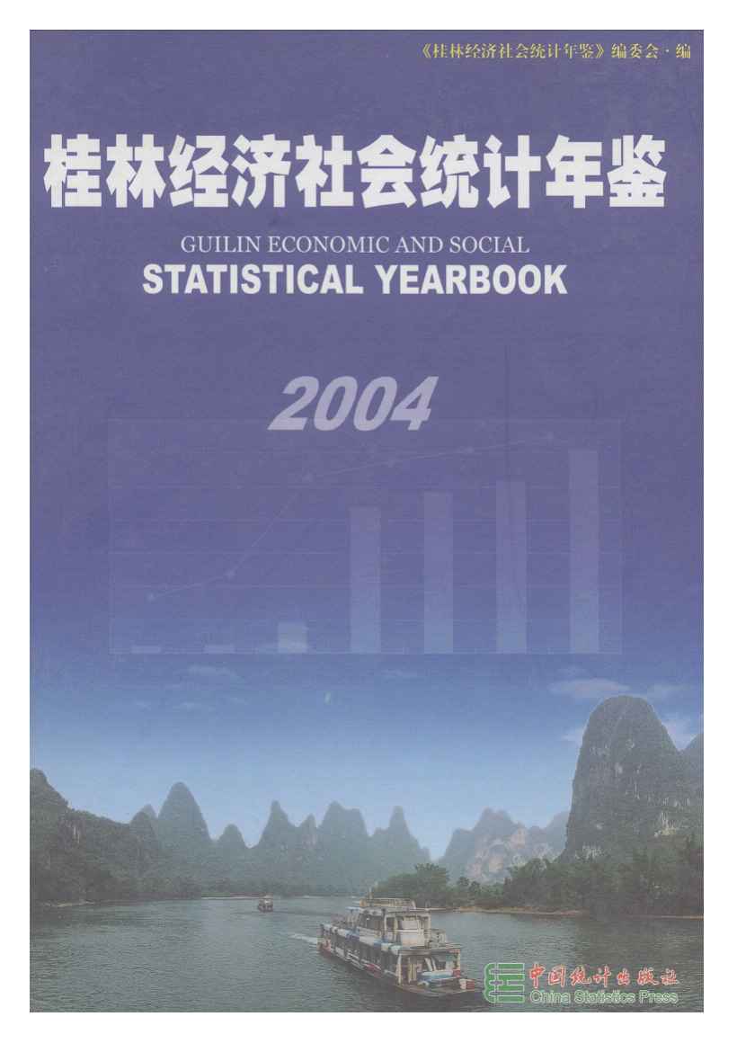 2004年桂林经济社会统计年鉴