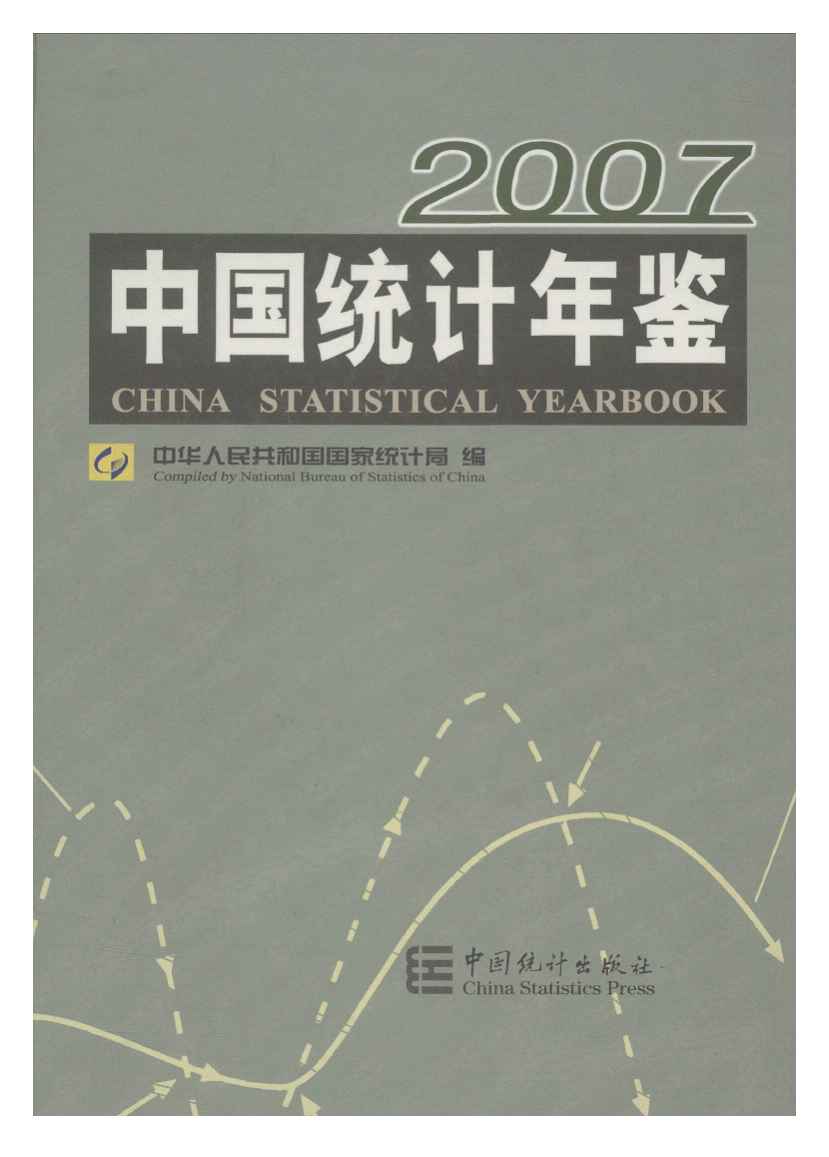 2007年中国统计年鉴