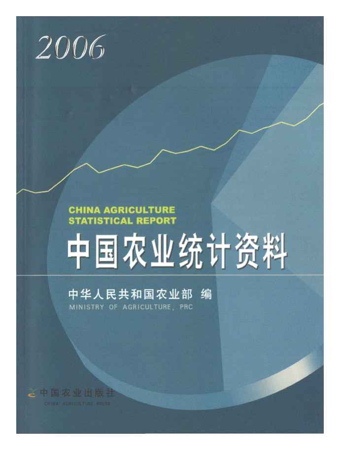 2006年中国农业统计资料