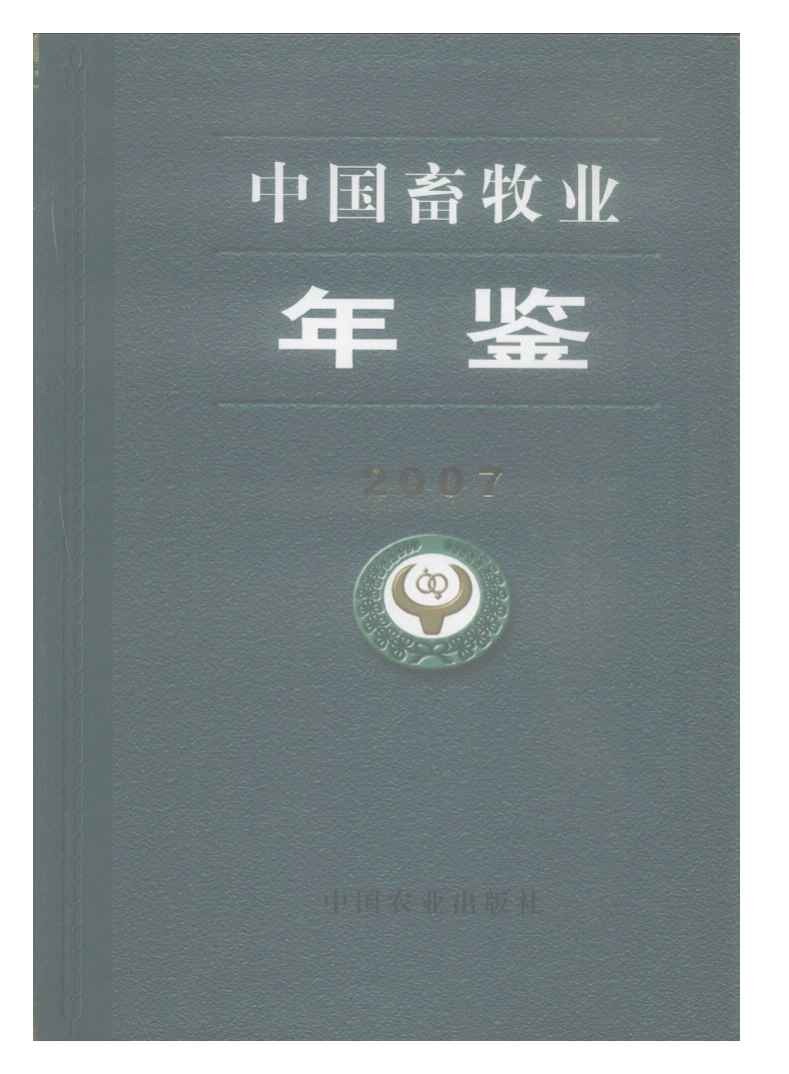 2007年中国畜牧业年鉴