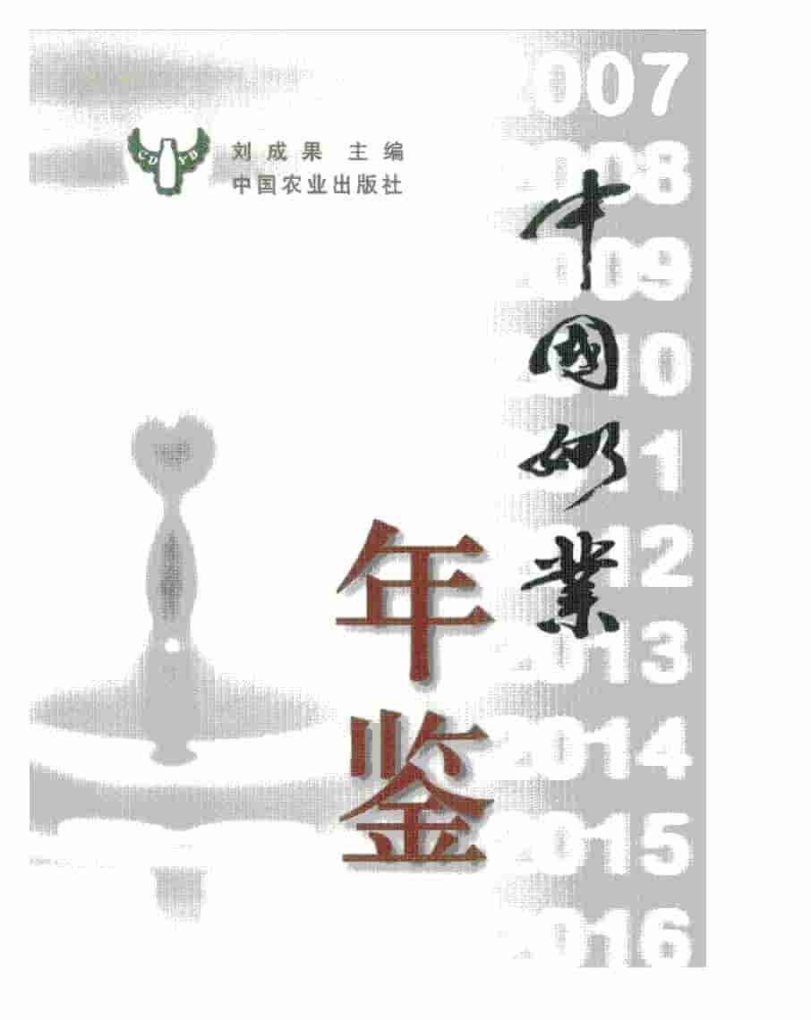2007年中国奶业年鉴